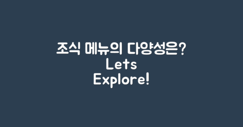 조식 메뉴는 얼마나 다양할까?