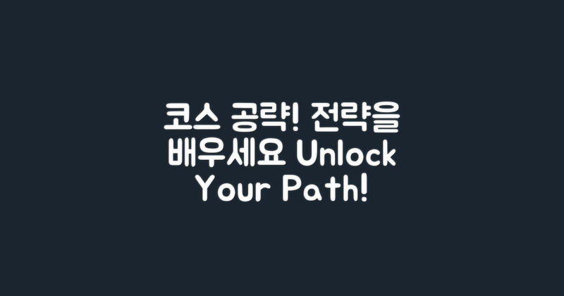 코스공략을 배우세요