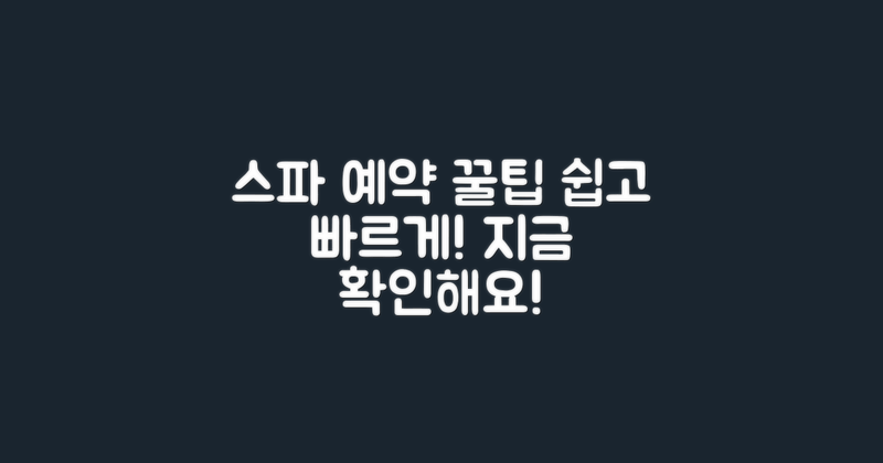 스파 예약법을 알아보세요
