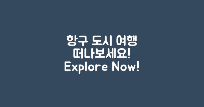 항구 도시 여행을 떠나보세요