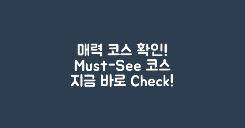 매력 있는 코스를 확인하세요