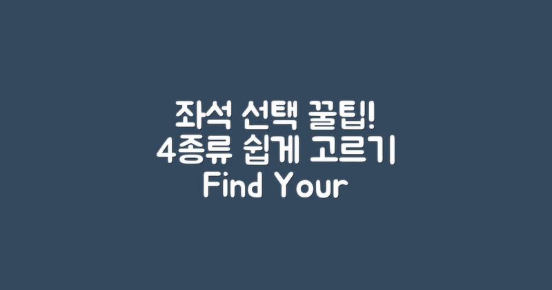 4종류 좌석 선택 방법