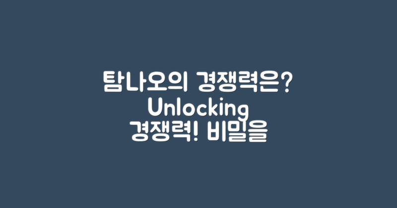 탐나오의 경쟁력은 무엇일까?