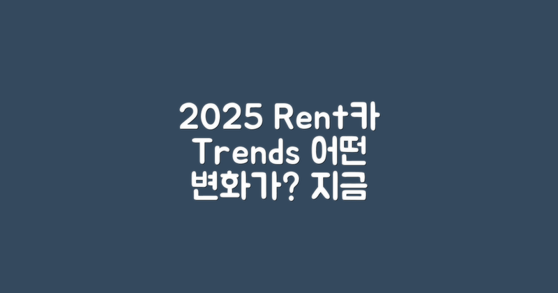 2025년 렌트카 트렌드는?
