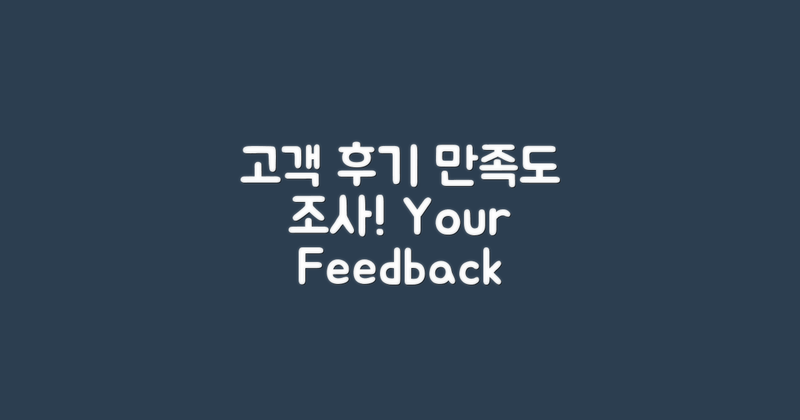 고객 후기와 만족도 조사