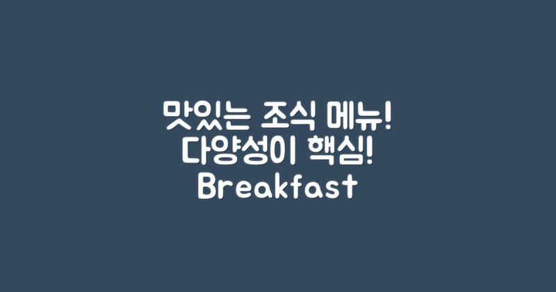 조식 메뉴의 다양성