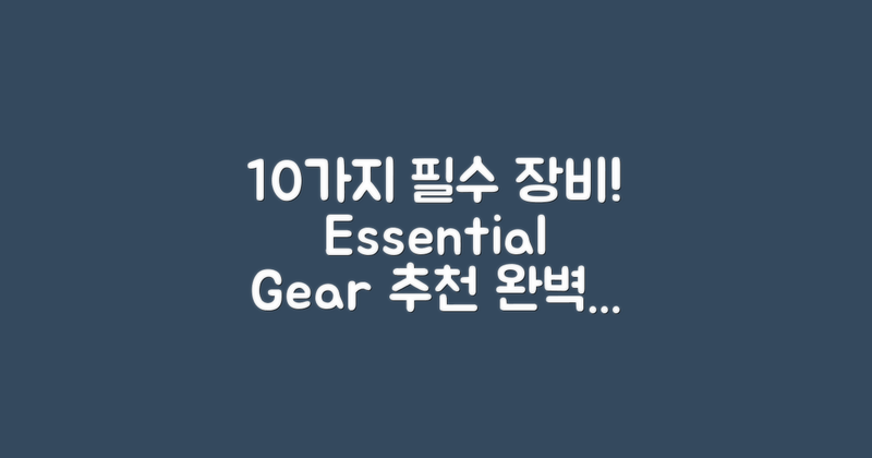 10가지 필수 장비 추천