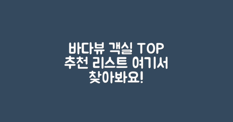 바다뷰 객실 추천 리스트