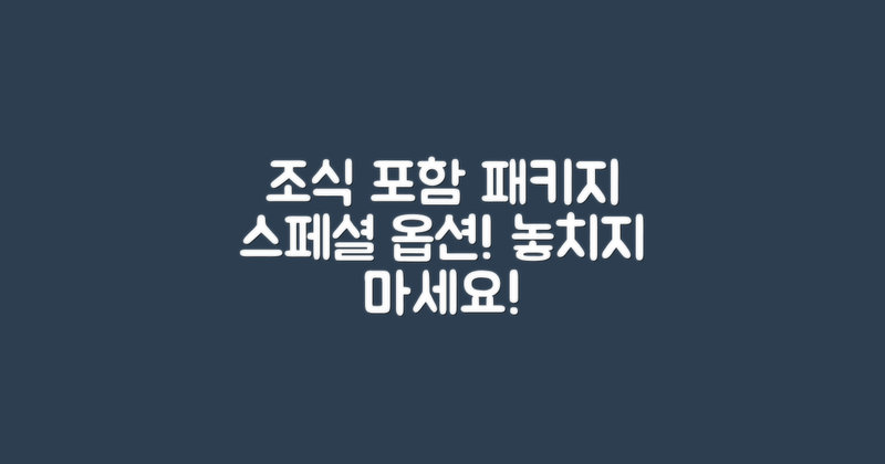 조식 포함 패키지 옵션