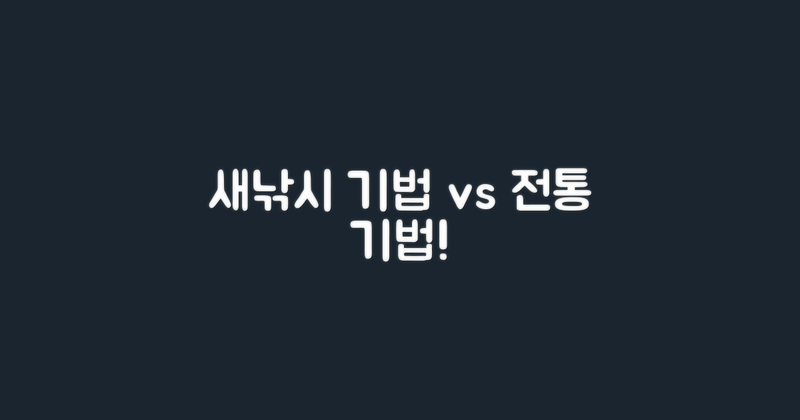 새낚시 기법 vs 전통기법