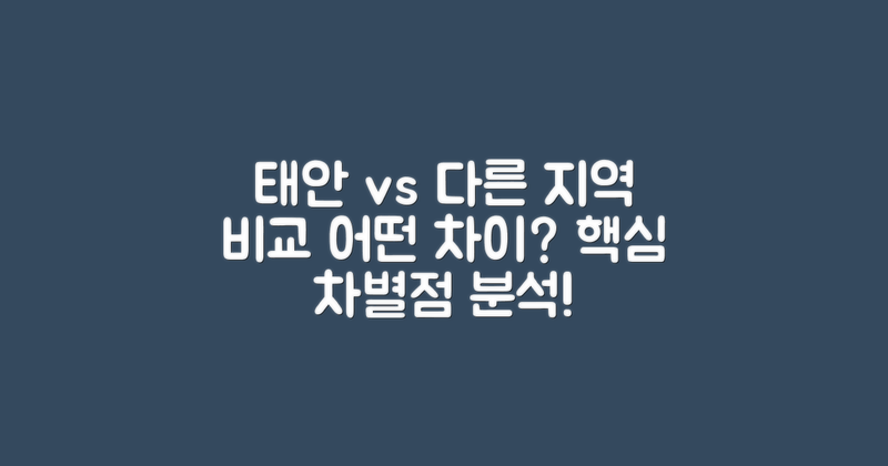 태안과 다른 지역 비교