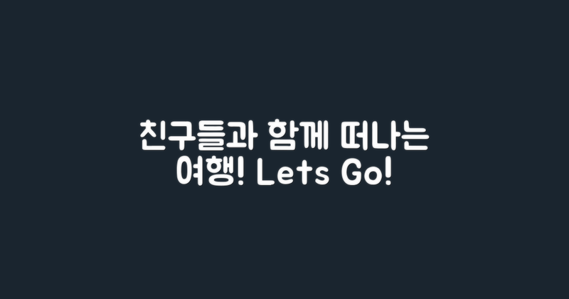 친구들과 함께 떠나세요