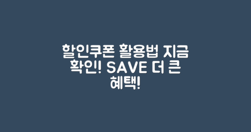 할인쿠폰 활용법을 확인하세요