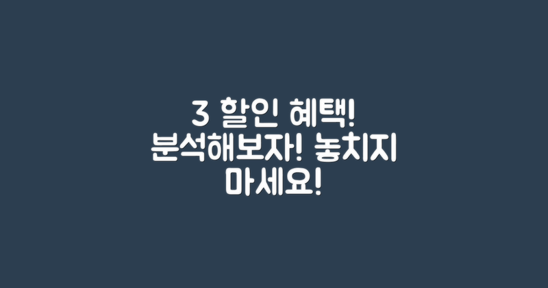 3가지 할인 혜택 분석