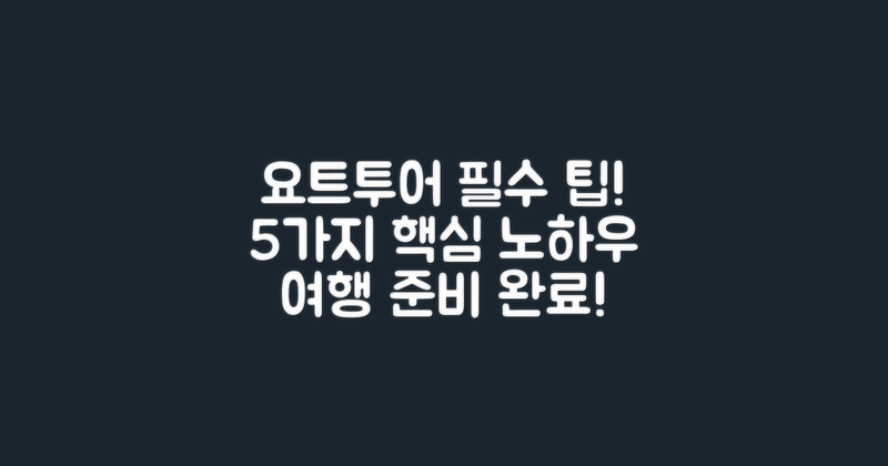 5가지 필수 요트투어 팁