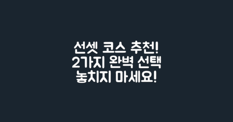 2가지 추천 선셋 코스