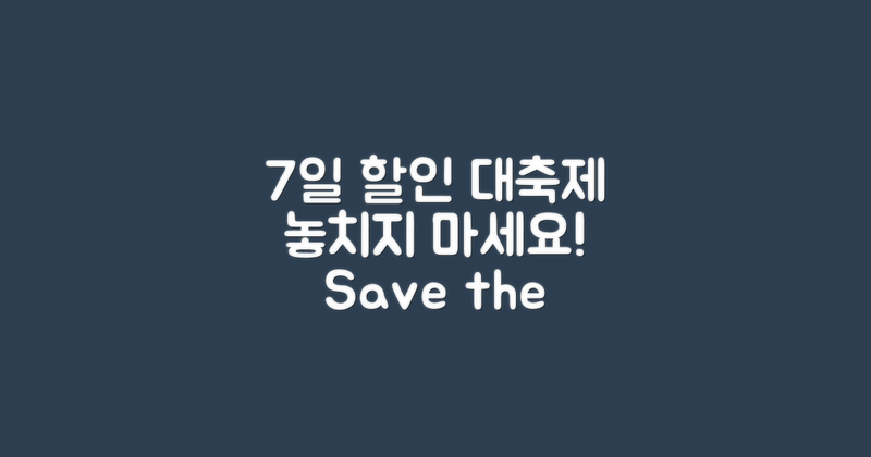 7일간의 할인 행사 일정