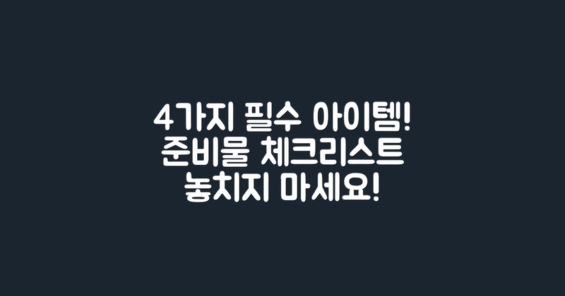 4개의 필수 준비물