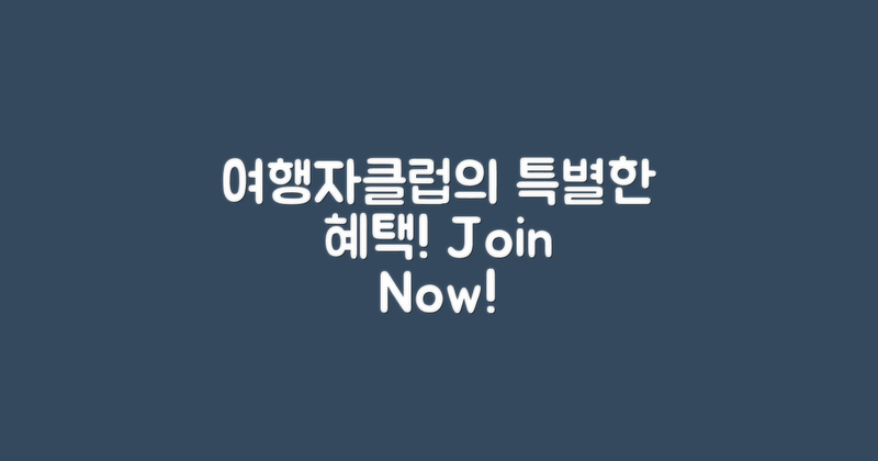 여행자클럽의 특별한 혜택