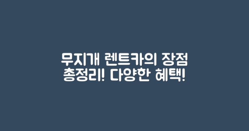 무지개 렌트카의 장점은?