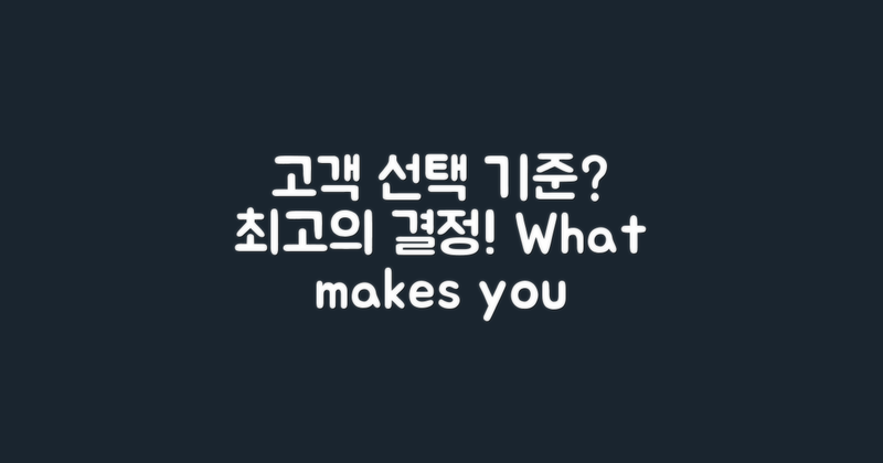 고객이 선택할 기준은?