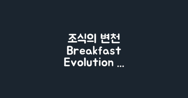 조식의 변천사 살펴보기