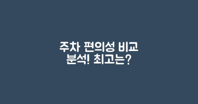 주차 편의성 비교 분석