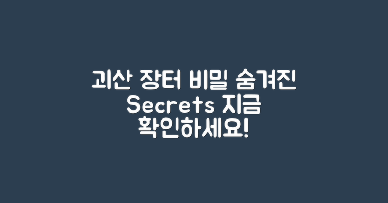 괴산 장터의 비밀을 알아보세요