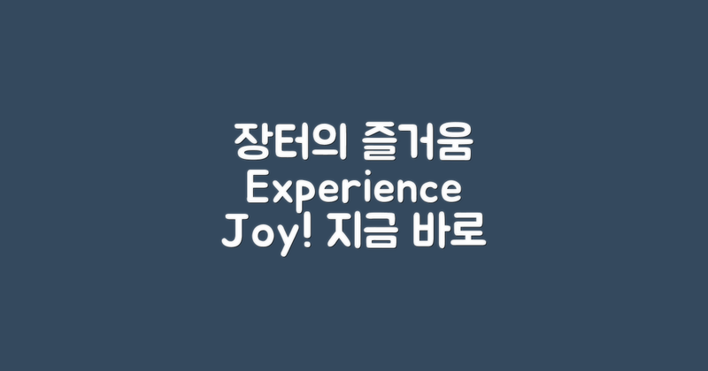 장터에서의 즐거움을 느껴보세요