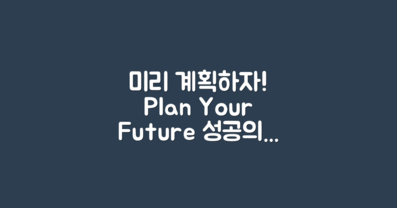 미리 계획을 세워보세요