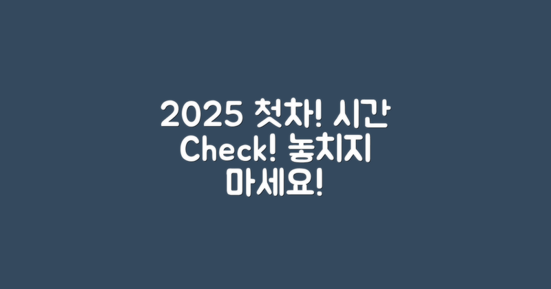 2025 첫차 시간 확인하기