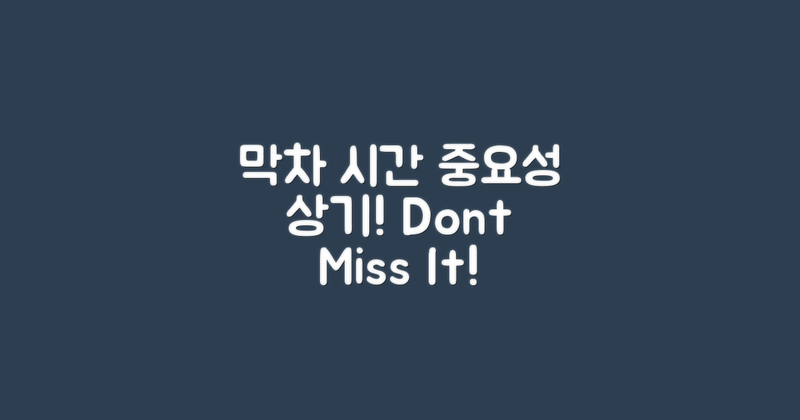 막차 시간과 중요성