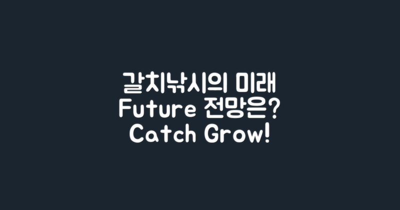 갈치낚시의 미래와 전망