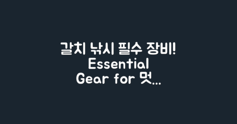 갈치 낚시 필수 장비 소개