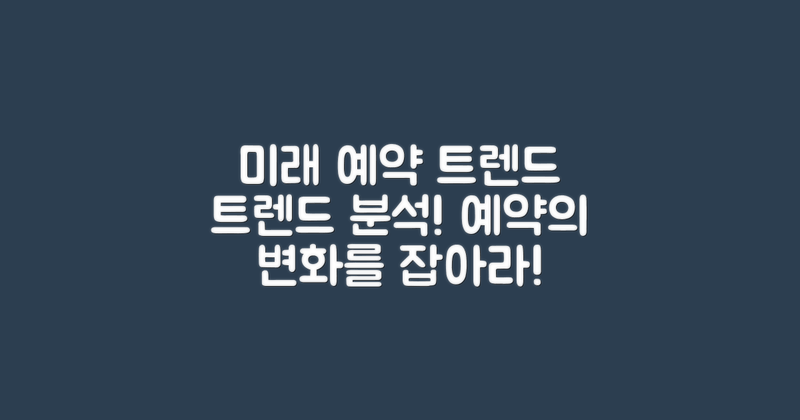 미래의 예약 트렌드 분석