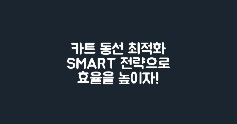 카트 동선 최적화 전략