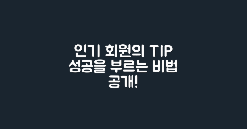 인기 회원의 팁