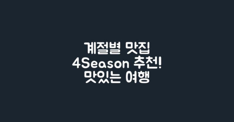 4계절별 추천 맛집