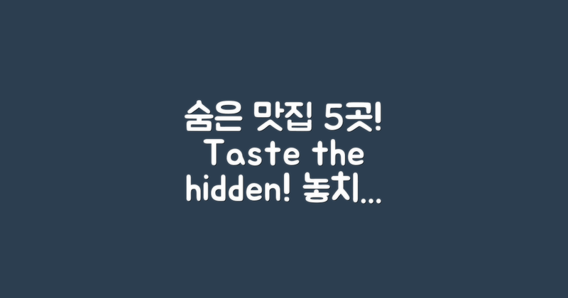 5곳의 숨은 맛집 추천