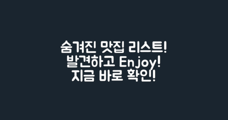 숨겨진 맛집 리스트 만들어보세요