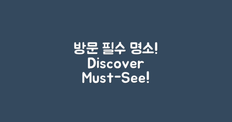 꼭 방문해야 할 곳 알아보세요
