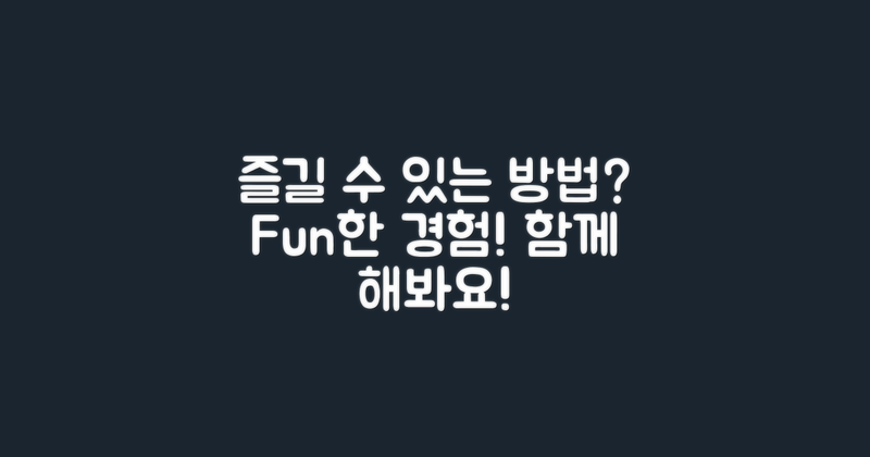 어떻게 즐길 수 있을까?