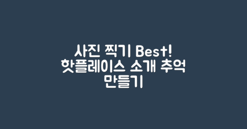 사진 찍기 좋은 곳은?