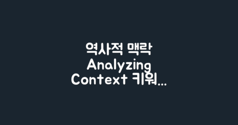 역사적 맥락 분석