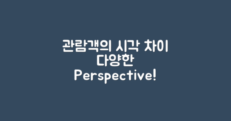 관람객의 시각 차이