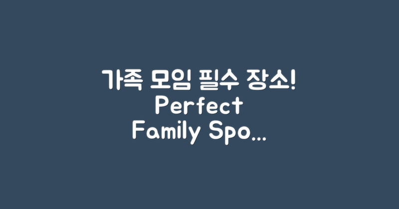가족 모임에 적합한 곳