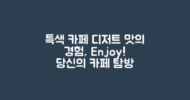 특색 있는 카페와 디저트