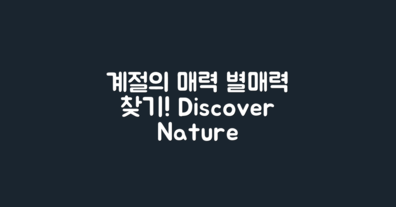 4계절 별매력 발견하기