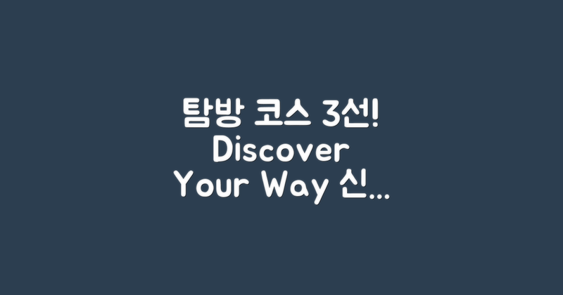 3가지 탐방 코스 제안