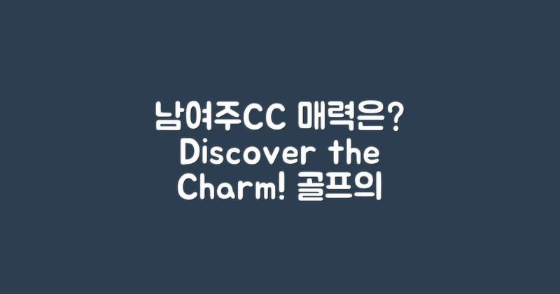 남여주CC의 매력은 무엇일까?